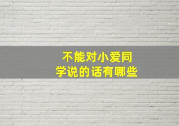 不能对小爱同学说的话有哪些