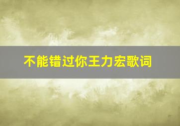 不能错过你王力宏歌词