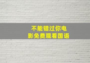 不能错过你电影免费观看国语