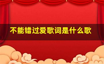 不能错过爱歌词是什么歌