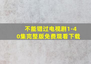 不能错过电视剧1-40集完整版免费观看下载