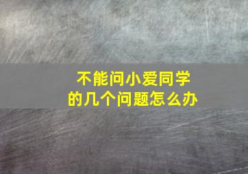 不能问小爱同学的几个问题怎么办