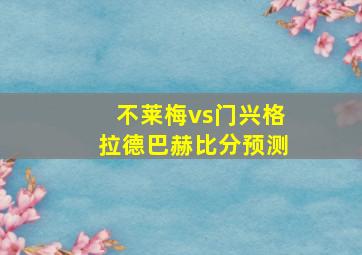 不莱梅vs门兴格拉德巴赫比分预测