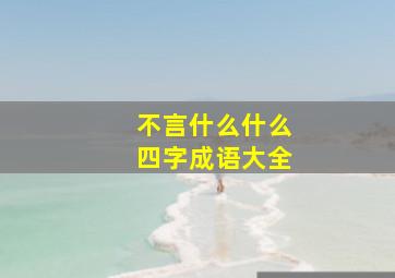 不言什么什么四字成语大全