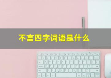 不言四字词语是什么