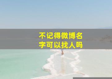 不记得微博名字可以找人吗