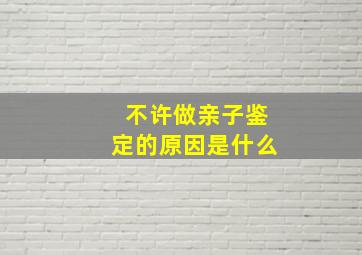 不许做亲子鉴定的原因是什么