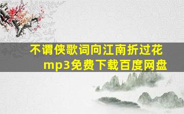 不谓侠歌词向江南折过花mp3免费下载百度网盘