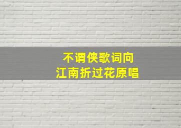 不谓侠歌词向江南折过花原唱