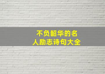 不负韶华的名人励志诗句大全