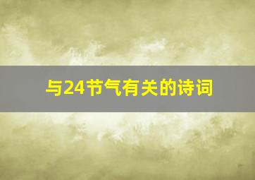 与24节气有关的诗词