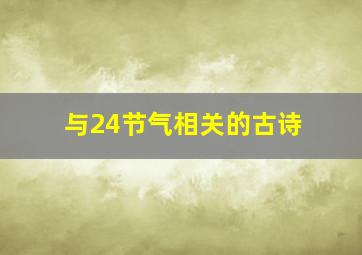 与24节气相关的古诗