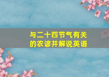 与二十四节气有关的农谚并解说英语