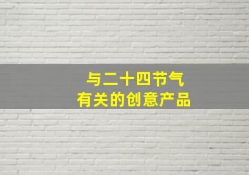 与二十四节气有关的创意产品