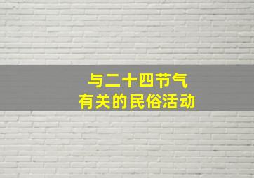 与二十四节气有关的民俗活动