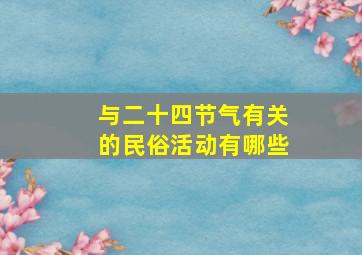 与二十四节气有关的民俗活动有哪些