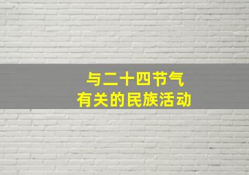 与二十四节气有关的民族活动