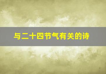 与二十四节气有关的诗