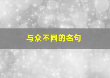 与众不同的名句