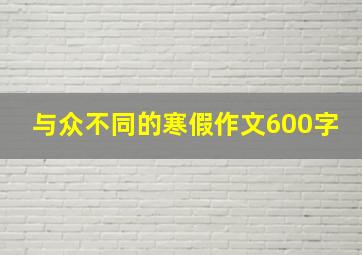 与众不同的寒假作文600字