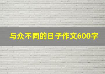 与众不同的日子作文600字