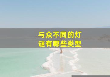 与众不同的灯谜有哪些类型