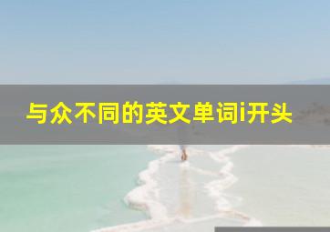 与众不同的英文单词i开头