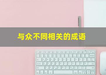 与众不同相关的成语