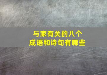 与家有关的八个成语和诗句有哪些