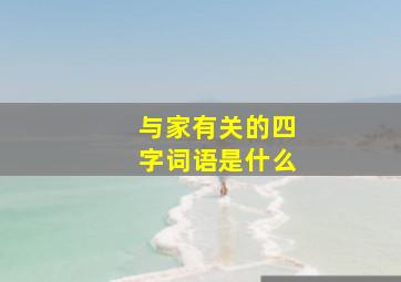 与家有关的四字词语是什么