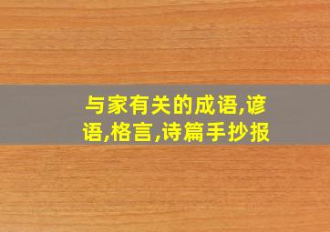 与家有关的成语,谚语,格言,诗篇手抄报