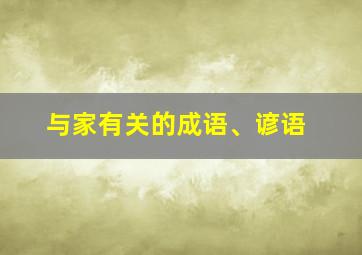 与家有关的成语、谚语