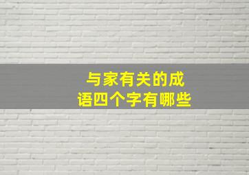 与家有关的成语四个字有哪些