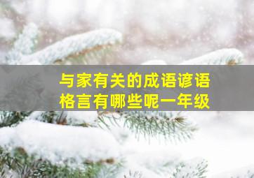 与家有关的成语谚语格言有哪些呢一年级