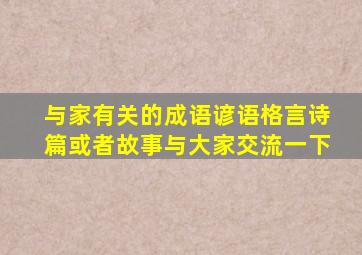 与家有关的成语谚语格言诗篇或者故事与大家交流一下