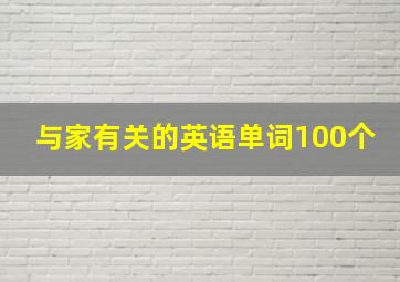 与家有关的英语单词100个