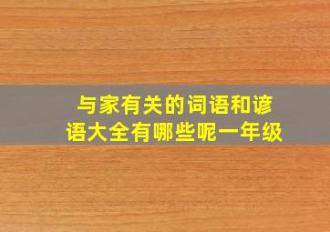 与家有关的词语和谚语大全有哪些呢一年级