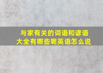 与家有关的词语和谚语大全有哪些呢英语怎么说