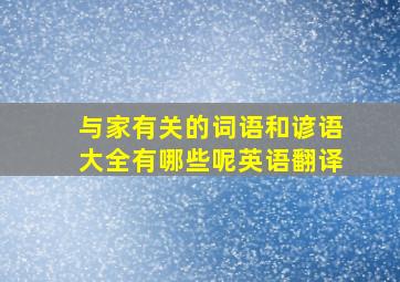 与家有关的词语和谚语大全有哪些呢英语翻译