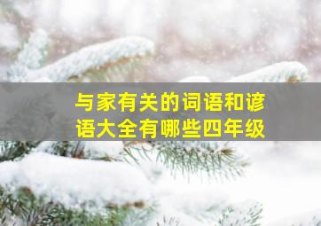 与家有关的词语和谚语大全有哪些四年级