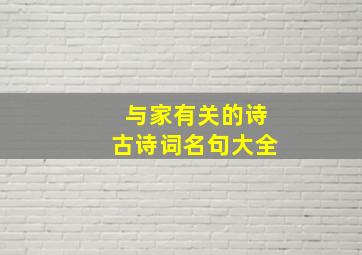 与家有关的诗古诗词名句大全