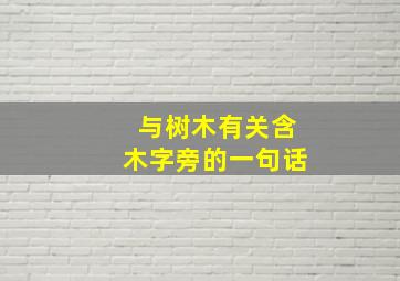 与树木有关含木字旁的一句话