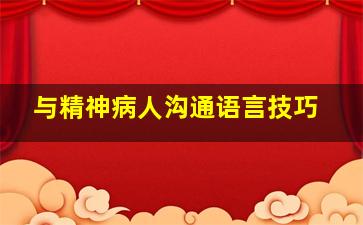 与精神病人沟通语言技巧