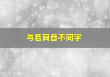 与若同音不同字