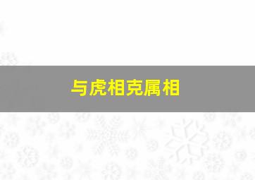 与虎相克属相