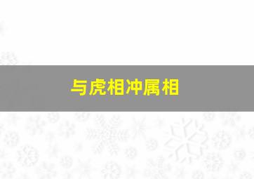 与虎相冲属相