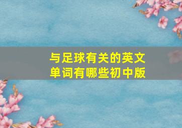 与足球有关的英文单词有哪些初中版