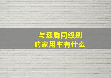 与速腾同级别的家用车有什么