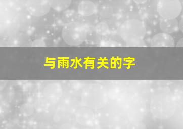 与雨水有关的字