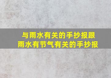 与雨水有关的手抄报跟雨水有节气有关的手抄报